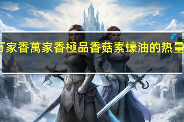 万家香 萬家香極品香菇素蠔油的热量是多少