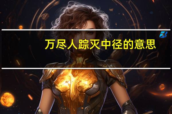 万尽人踪灭中径的意思