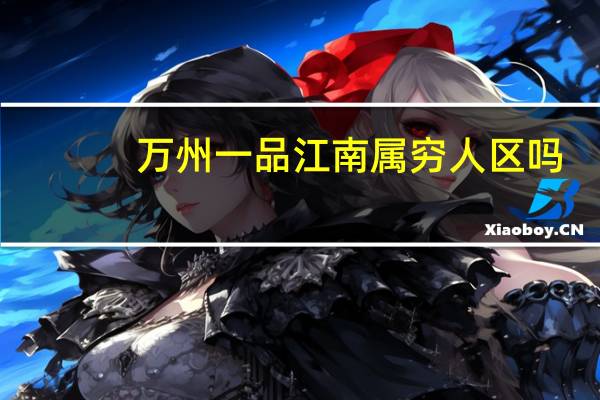 万州一品江南属穷人区吗