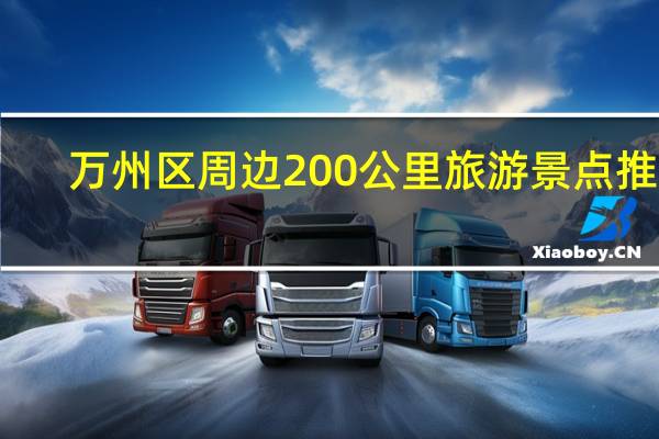 万州区周边200公里旅游景点推荐