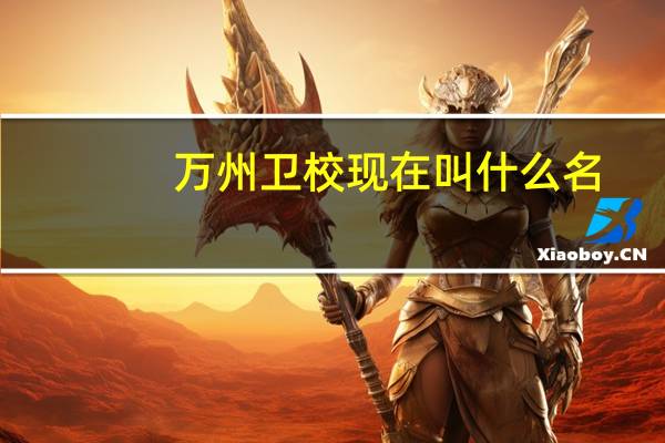 万州卫校现在叫什么名