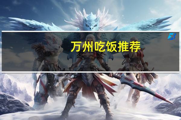 万州吃饭推荐