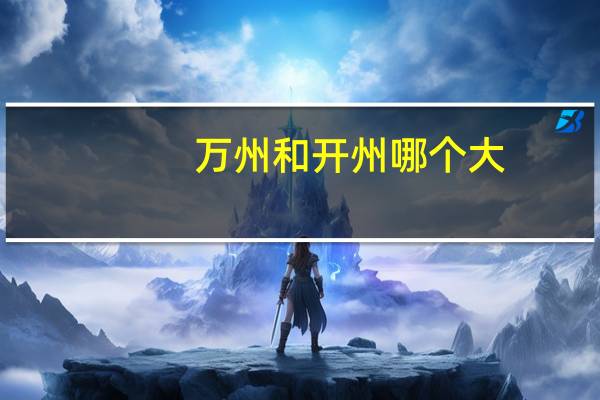 万州和开州哪个大