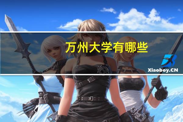 万州大学有哪些