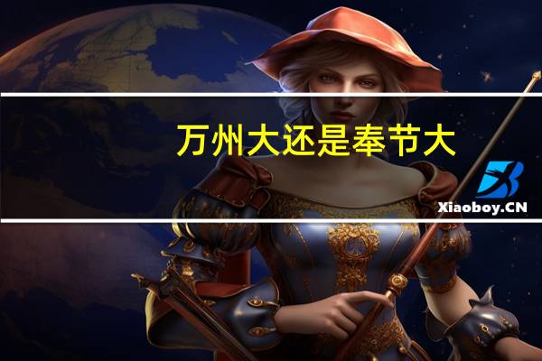 万州大还是奉节大
