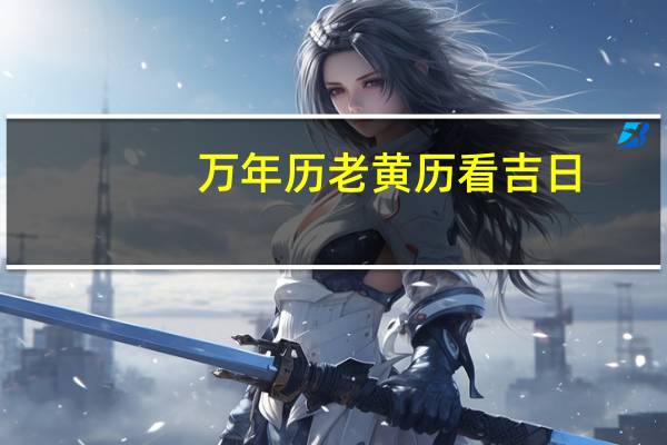 万年历老黄历看吉日（wn）