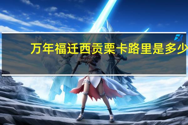 万年福 迁西贡栗卡路里是多少