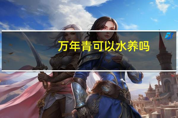 万年青可以水养吗