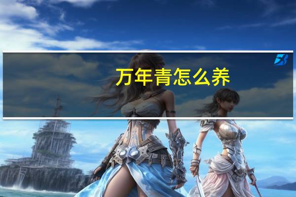 万年青怎么养