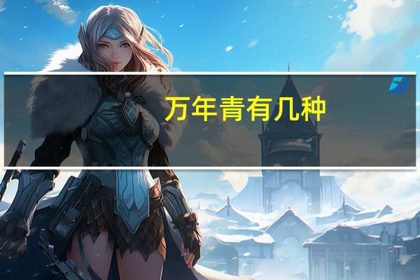 万年青有几种