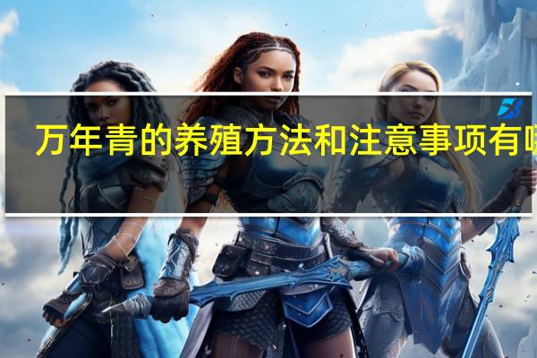 万年青的养殖方法和注意事项有哪些