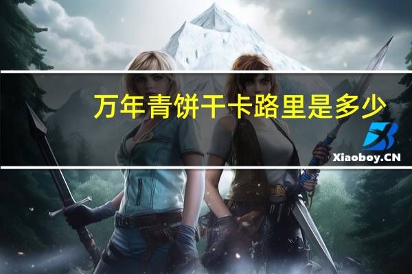 万年青 饼干卡路里是多少
