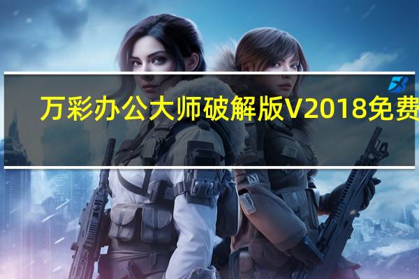 万彩办公大师破解版 V2018 免费版（万彩办公大师破解版 V2018 免费版功能简介）
