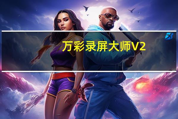 万彩录屏大师 V2.3.6 绿色破解版（万彩录屏大师 V2.3.6 绿色破解版功能简介）