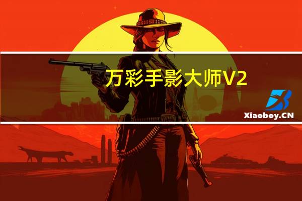 万彩手影大师 V2.5.301 官方最新版（万彩手影大师 V2.5.301 官方最新版功能简介）