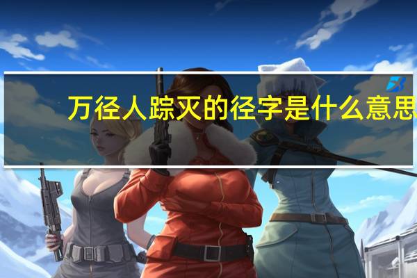 万径人踪灭的径字是什么意思