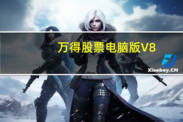 万得股票电脑版 V8.1.7.9 免费PC版（万得股票电脑版 V8.1.7.9 免费PC版功能简介）