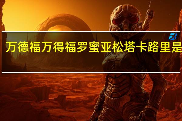 万德福 万得福 罗蜜亚松塔卡路里是多少