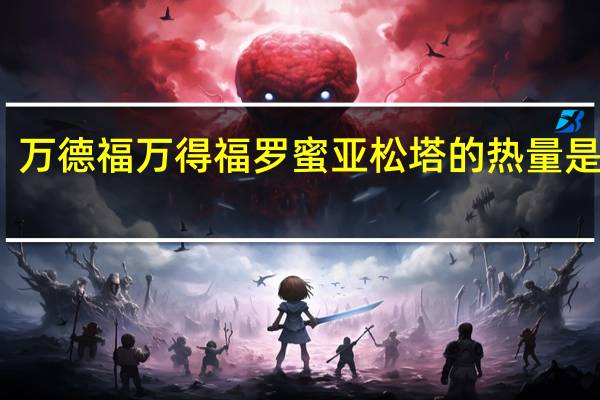 万德福 万得福 罗蜜亚松塔的热量是多少