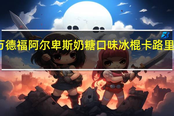 万德福 阿尔卑斯奶糖口味冰棍卡路里是多少
