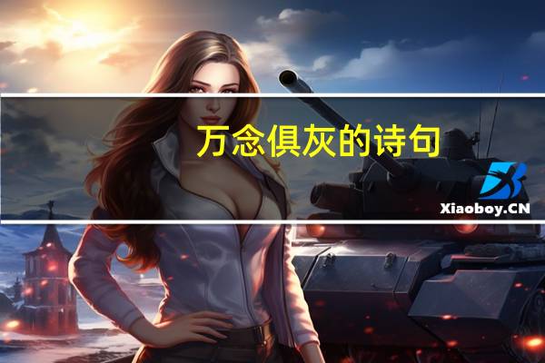 万念俱灰的诗句