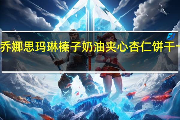 万恩利 乔娜思玛琳榛子奶油夹心杏仁饼干卡路里是多少