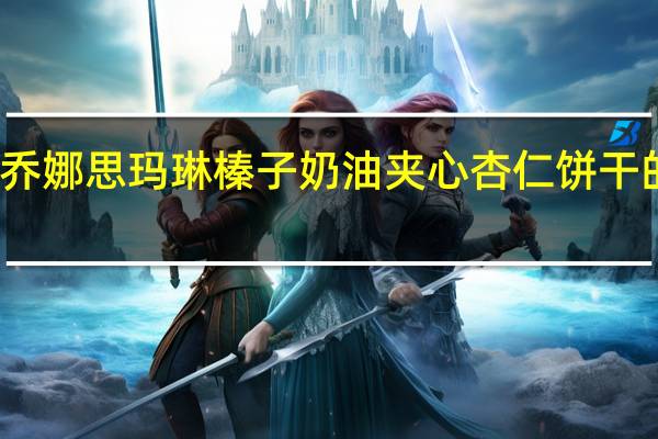 万恩利 乔娜思玛琳榛子奶油夹心杏仁饼干的热量是多少