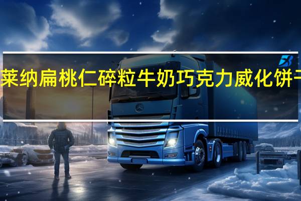 万恩利 布莱纳 扁桃仁碎粒牛奶巧克力威化饼干的热量是多少