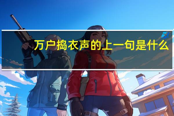 万户捣衣声的上一句是什么