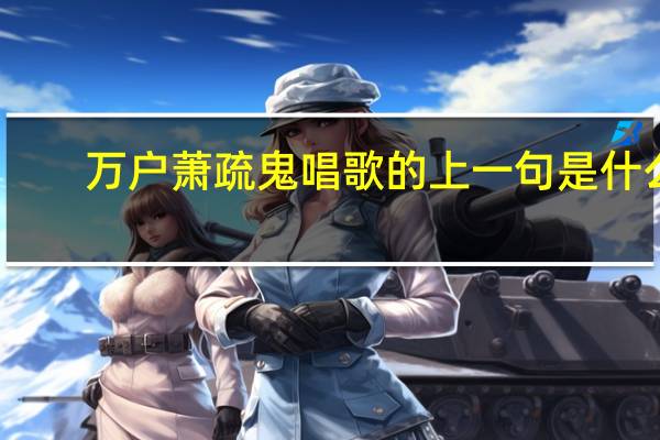 万户萧疏鬼唱歌的上一句是什么