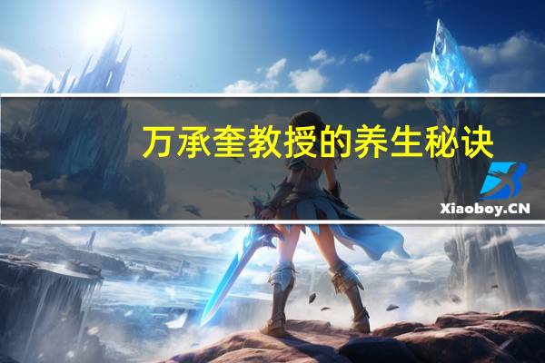 万承奎教授的养生秘诀（养生秘诀）