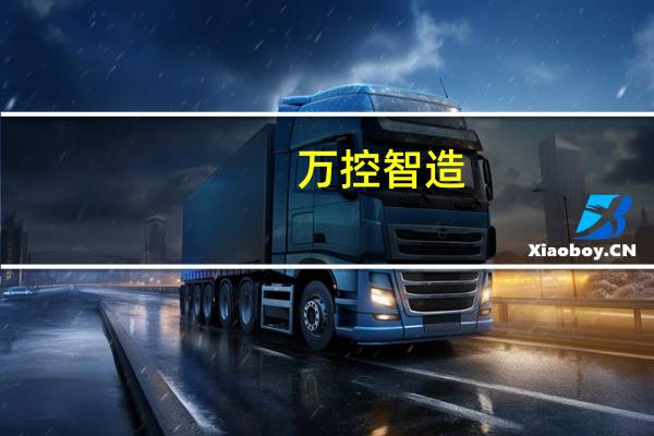 万控智造：上半年净利润8484万元同比增长24.73%