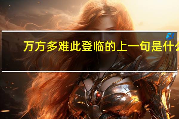 万方多难此登临的上一句是什么