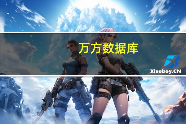 万方数据库（关于万方数据库的介绍）