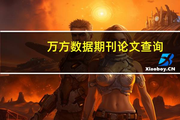 万方数据期刊论文查询（方方数据）