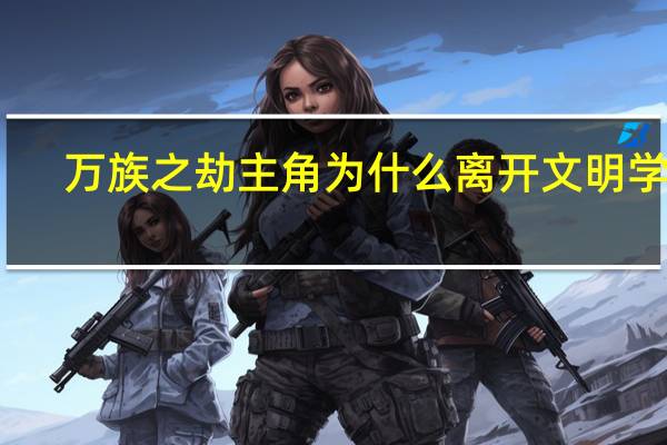 万族之劫主角为什么离开文明学府