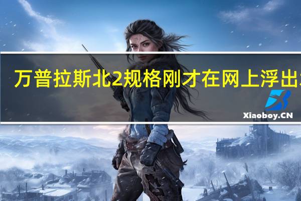 万普拉斯北2规格刚才在网上浮出水面