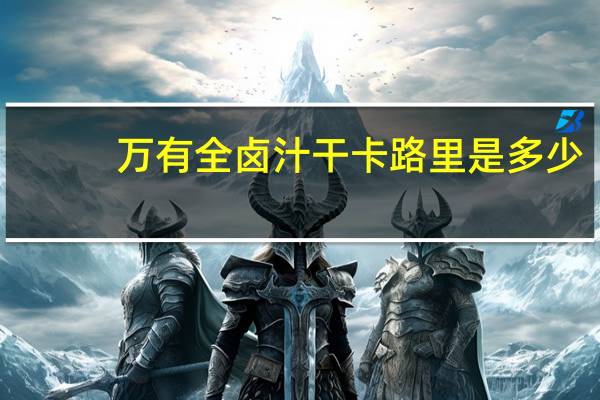 万有全 卤汁干卡路里是多少