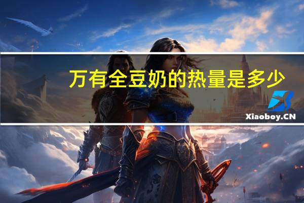 万有全 豆奶的热量是多少