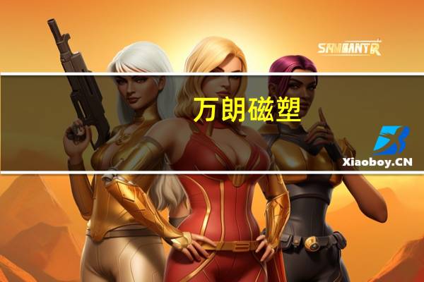 万朗磁塑：拟以2600万元-5200万元回购公司股份