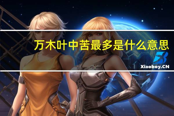 万木叶中苦最多是什么意思