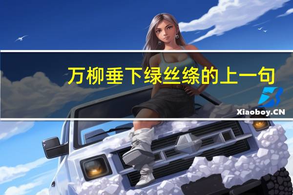 万柳垂下绿丝绦的上一句