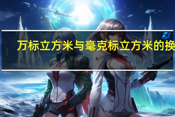 万标立方米与毫克标立方米的换算（万标立方米）