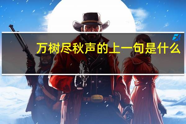 万树尽秋声的上一句是什么