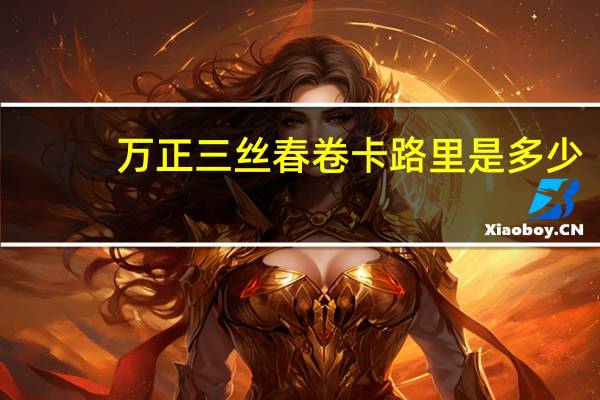 万正 三丝春卷卡路里是多少