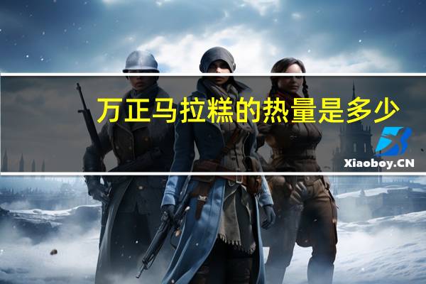 万正 马拉糕的热量是多少