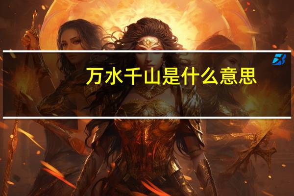 万水千山是什么意思