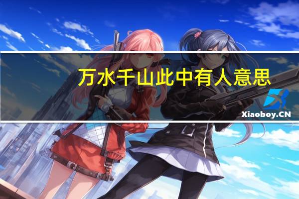 万水千山此中有人意思