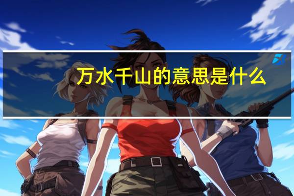 万水千山的意思是什么