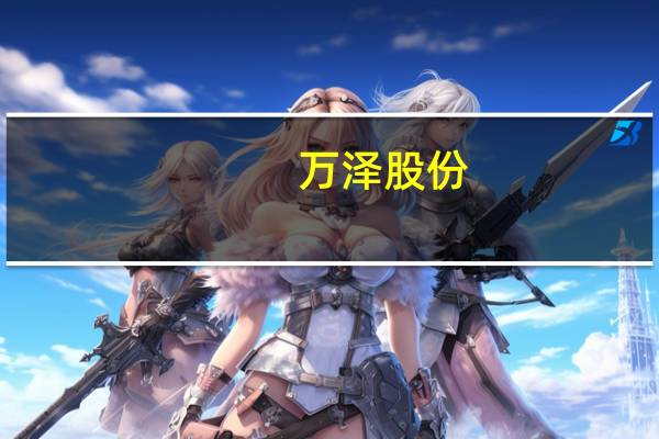 万泽股份：子公司签订高温合金构件产品买卖合同